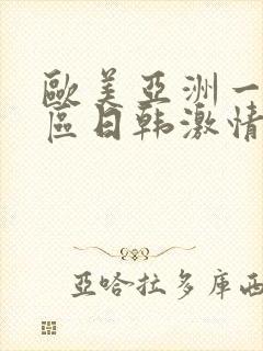 欧美亚洲一区二区日韩激情