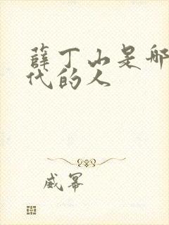 薛丁山是哪个朝代的人