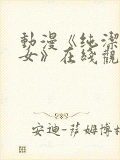 动漫《纯洁的修女》在线观看免费