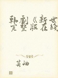 韩剧《新世界》完整版在线观看