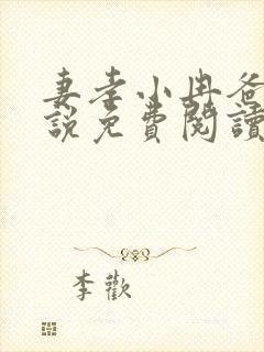 妻孝小冉爸爸小说免费阅读