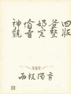 神偷奶爸四免费观看完整版国语