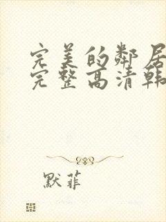 完美的邻居免费完整高清韩剧