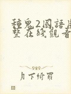 种鬼2国语版完整在线观看