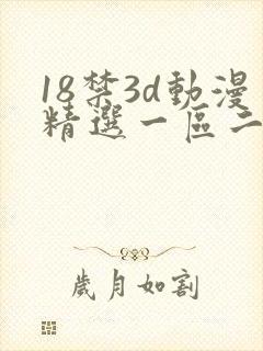 18禁3d动漫精选一区二区