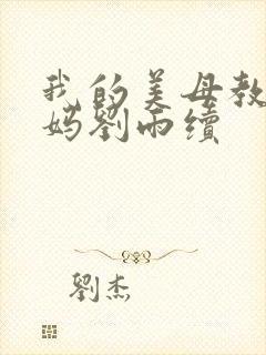 我的美母教师妈妈刘雨续