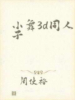 小舞3d同人片子