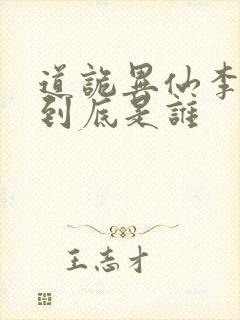 道诡异仙李火旺到底是谁封面