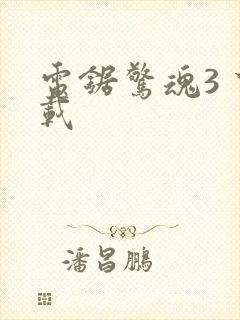 电锯惊魂3 下载
