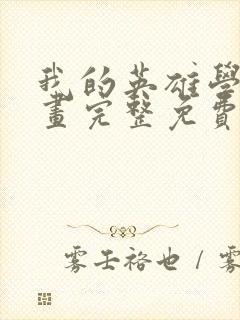 我的英雄学院漫画完整免费观看封面