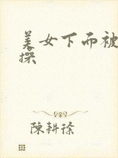 美女下面被男人操