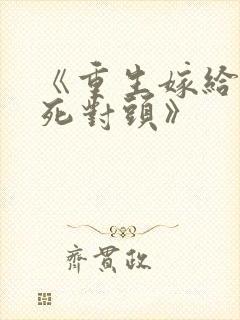 《重生嫁给前夫死对头》