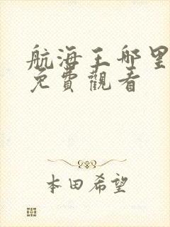 航海王哪里可以免费观看