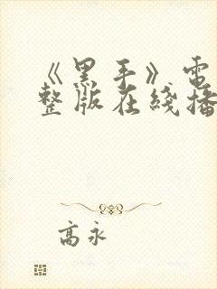 《黑手》电影完整版在线播放