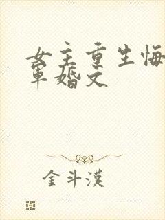 女主重生悔过的军婚文