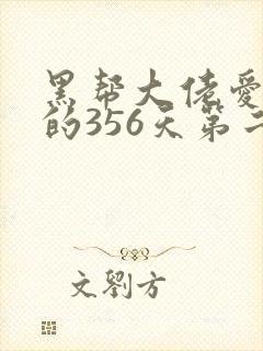 黑帮大佬爱上我的356天第二季