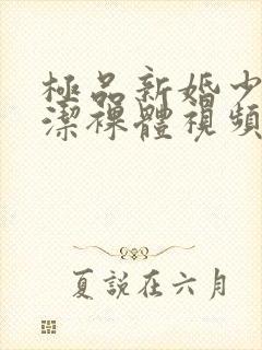 极品新婚少妇白洁裸体视频