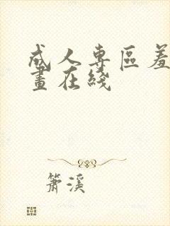 成人专区羞羞漫画在线