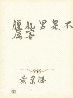 腹肌男是不是很厉害