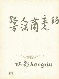 路人女主的养成方法同人封面