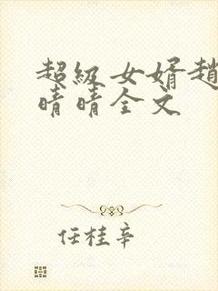 超级女婿赵旭李晴晴全文