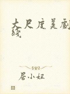 大尺度美剧 在线