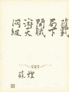 网游开局获得神级天赋下载全本txt