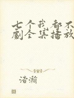 七个我都不嫁短剧全集播放在线观看封面