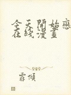 今天开始恋爱吧在线漫画