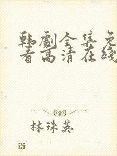 韩剧全集免费观看高清在线