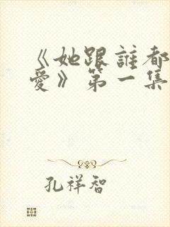 《她跟谁都可以爱》第一集免费观看