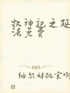 牧神记之延康变法免费