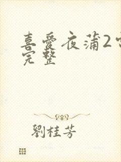 喜爱夜蒲2电影完整