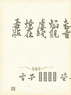 毒燎虐焰未删减版在线观看