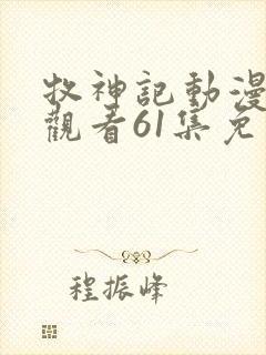 牧神记动漫在线观看61集免费播放