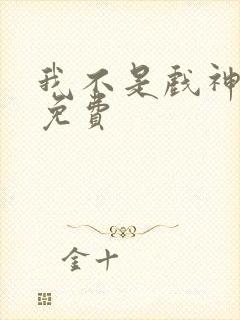 我不是戏神漫画免费