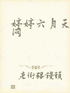 婷婷六月天激情网