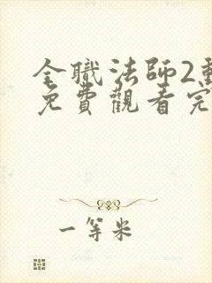 全职法师2动漫免费观看完整版在线观看