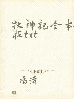 牧神记全本精校版txt封面