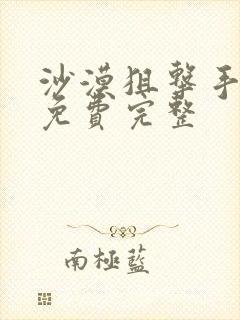 沙漠狙击手电影免费完整