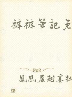 裤裤笔记免费看