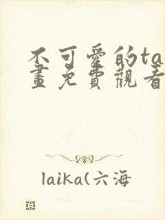 不可爱的ta漫画免费观看封面