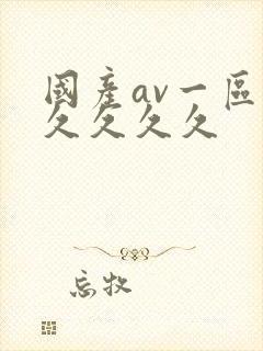 国产av一区久久久久久