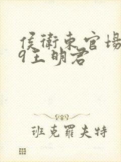 侯卫东官场有声9王明君封面