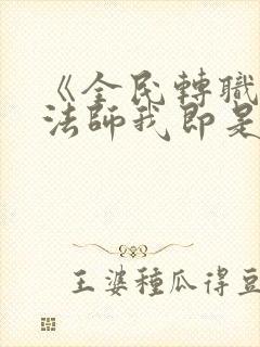 《全民转职死灵法师我即是天灾》阅读全文封面