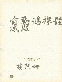 俞飞鸿裸体无删减版