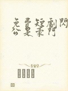 免费短剧闪婚老公是豪门封面