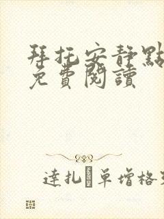 拜托安静点漫画免费阅读