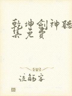 乾坤剑神听书全集免费