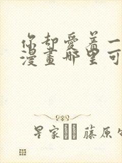 你却爱着一个他漫画哪里可以免费看